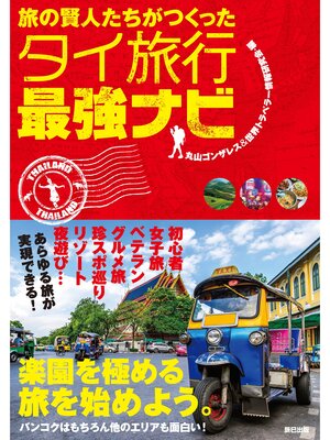 cover image of 旅の賢人たちがつくったタイ旅行最強ナビ